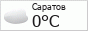 Погода в Саратове Погода в Саратове